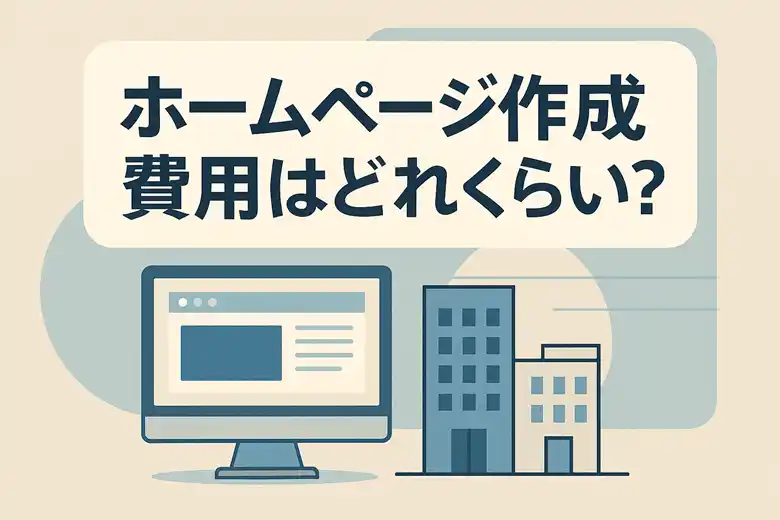 ホームページ作成費用はどれくらい？目的別・依頼先別の相場を徹底解説！