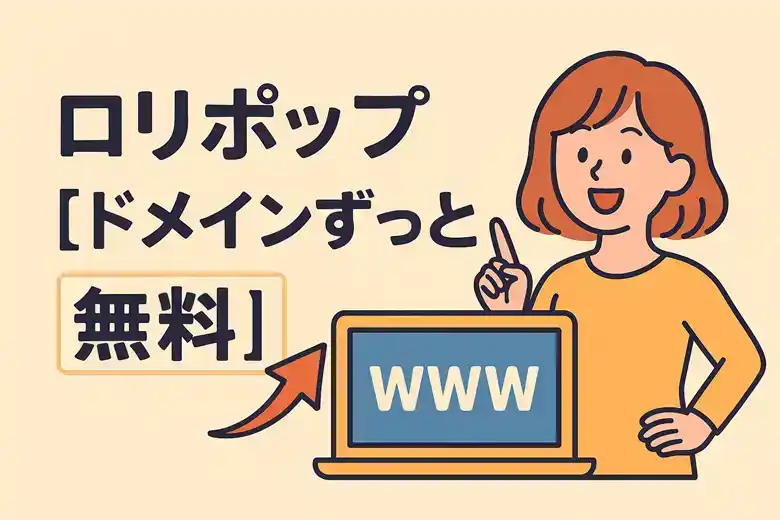 ロリポップ【ドメインずっと無料】を徹底解説｜条件・注意点・他社比較も紹介！