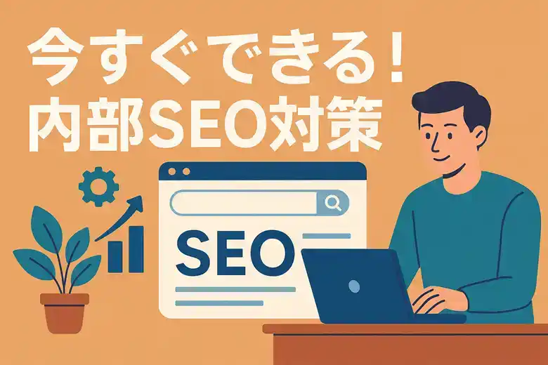内部SEO対策とは？やるべき施策