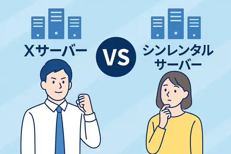 Xサーバーとシンレンタルサーバーを徹底比較｜料金・速度・機能の違いと選び方