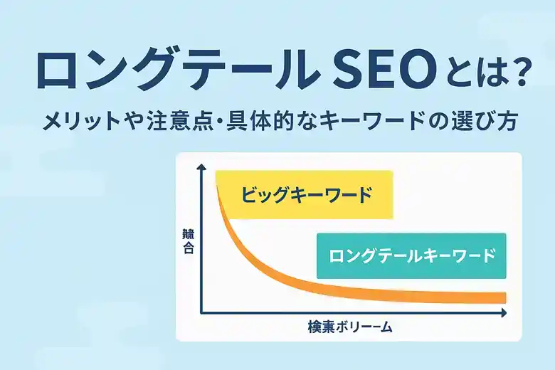 ロングテールSEO徹底解説｜選び方・戦略・注意点