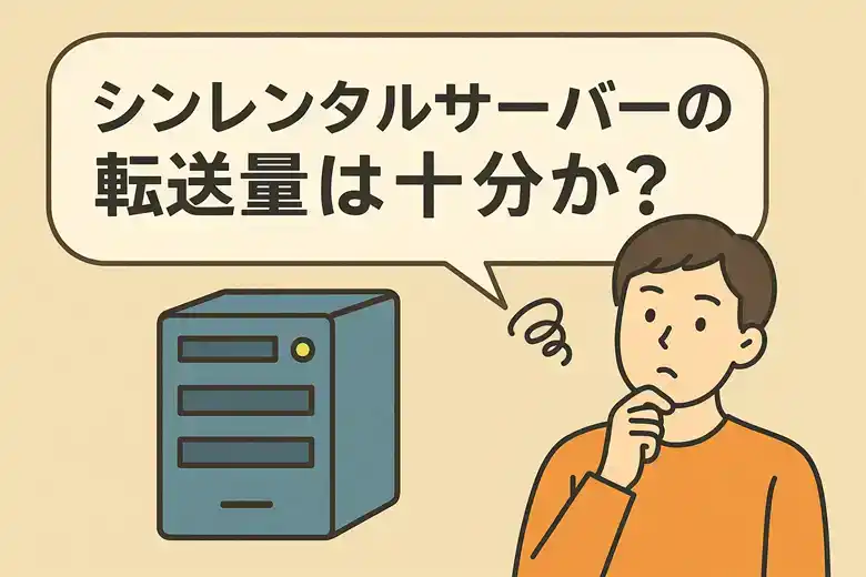 シンレンタルサーバーの転送量は十分なのか？