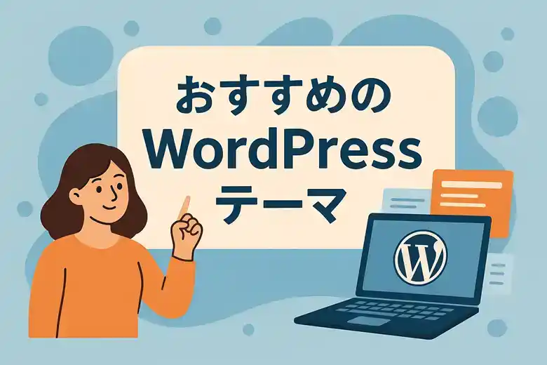 おすすめのWordPressテーマ7選｜無料・有料別