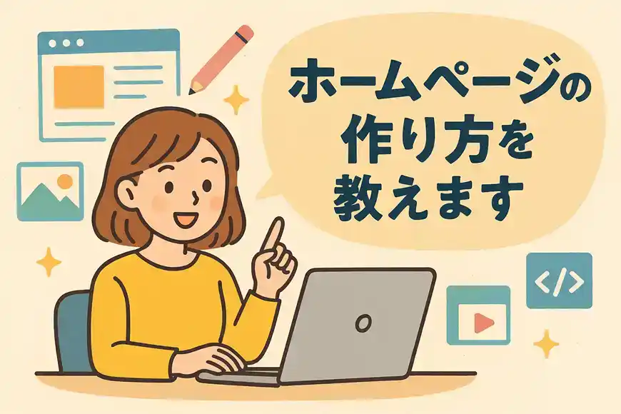 ホームページの作り方を教えます