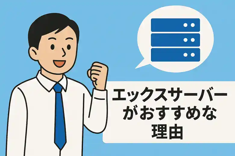 Xサーバーがおすすめな理由