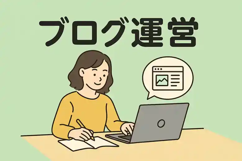 ブログ運営
