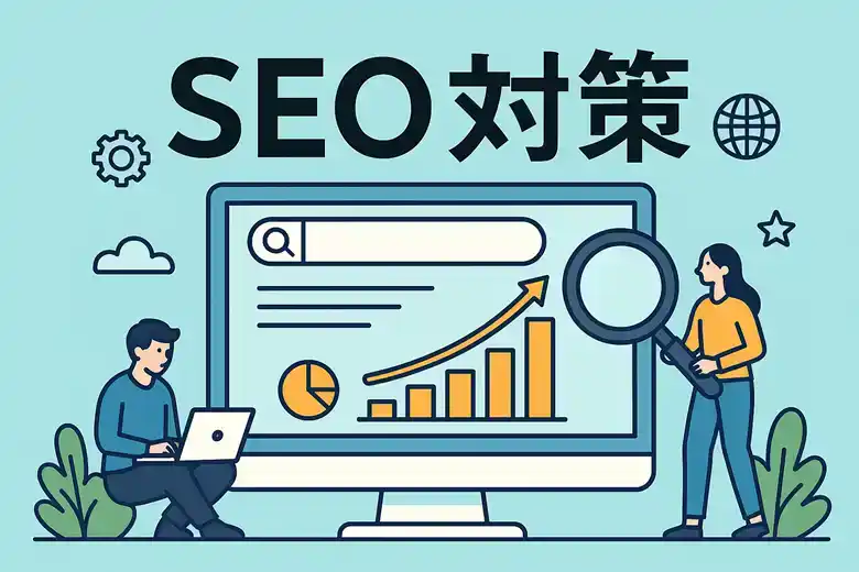 SEO対策