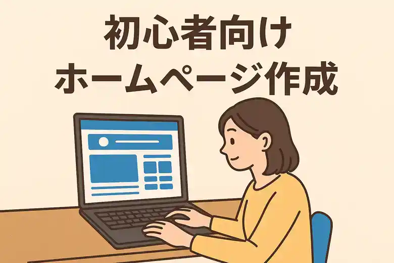 初心者向けホームページ作成