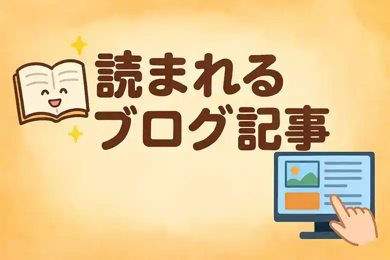 読まれるブログ記事