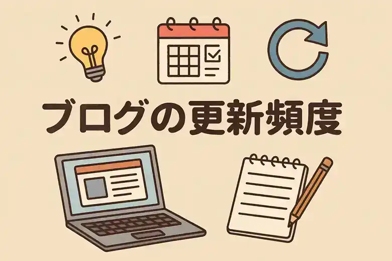 ブログの更新頻度