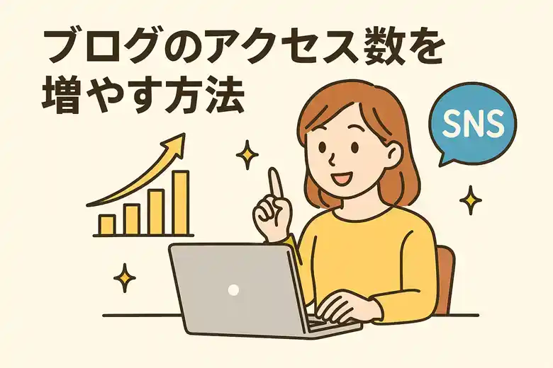 ブログのアクセス数