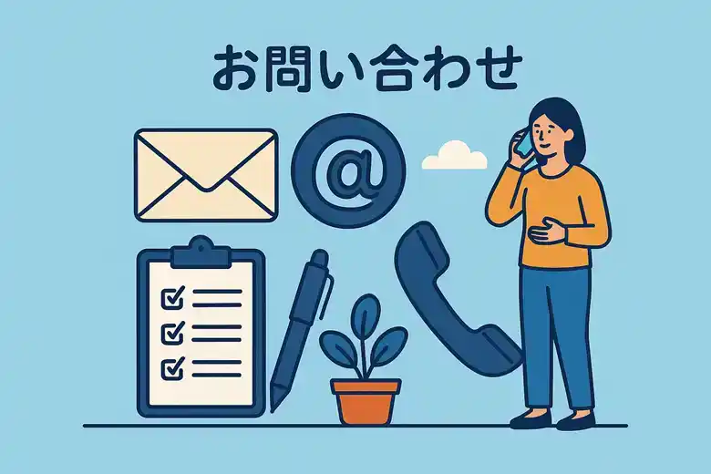 お問い合わせ