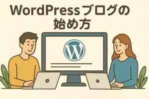 WordPressブログの始め方