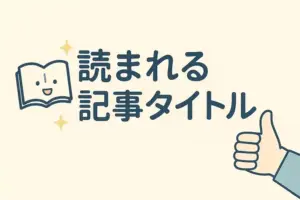 読まれる記事タイトル