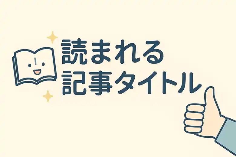 読まれる記事タイトル