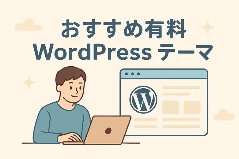 WordPressテーマ