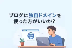 独自ドメイン