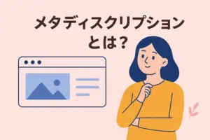 メタディスクリプション