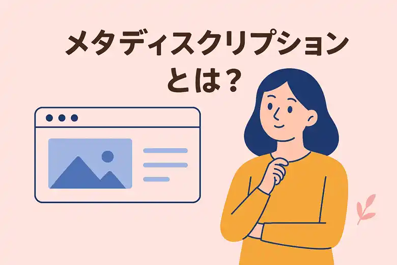 メタディスクリプション