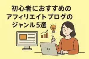 アフィリエイトジャンル